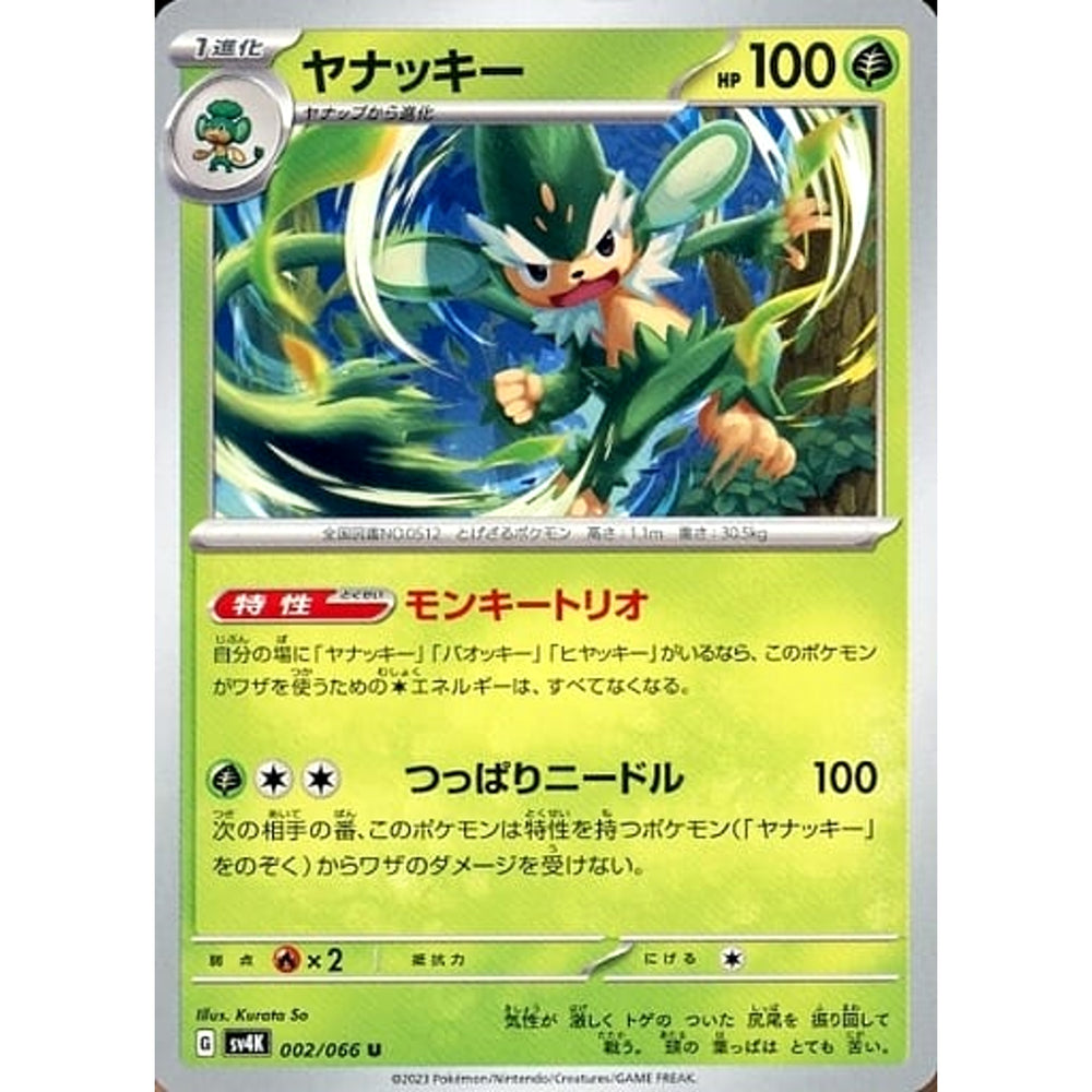 ヤナッキー 002/066 [U] SV4K 草 ポケモンカードゲーム スカーレット&バイオレット 拡張パック 古代の咆哮