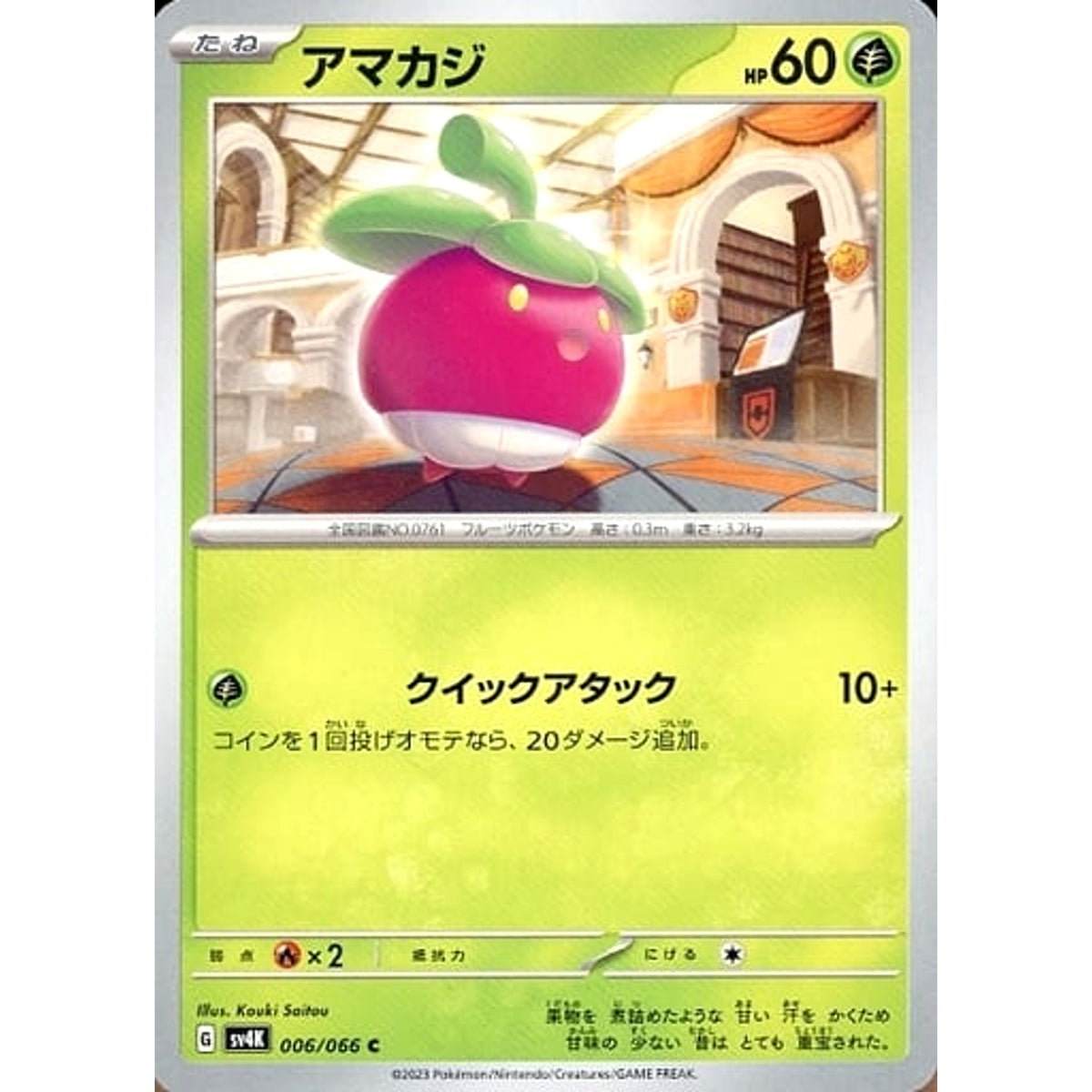 アマカジ 006/066 [C] SV4K 草 ポケモンカードゲーム スカーレット&バイオレット 拡張パック 古代の咆哮