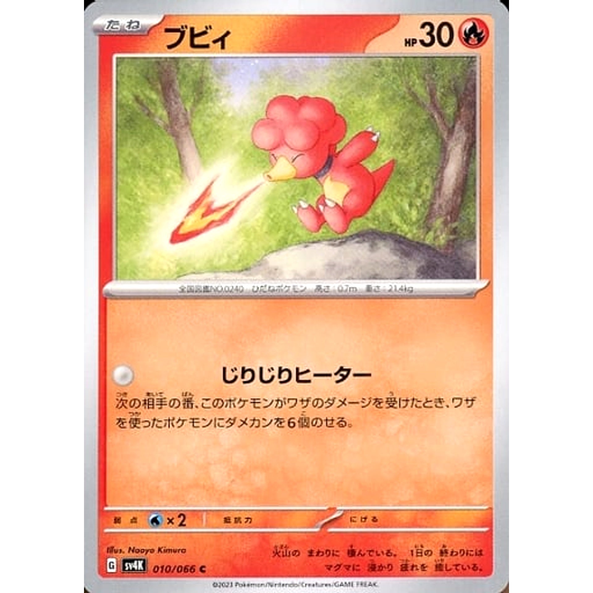ブビィ 010/066 [C] SV4K 炎 ポケモンカードゲーム スカーレット&バイオレット 拡張パック 古代の咆哮