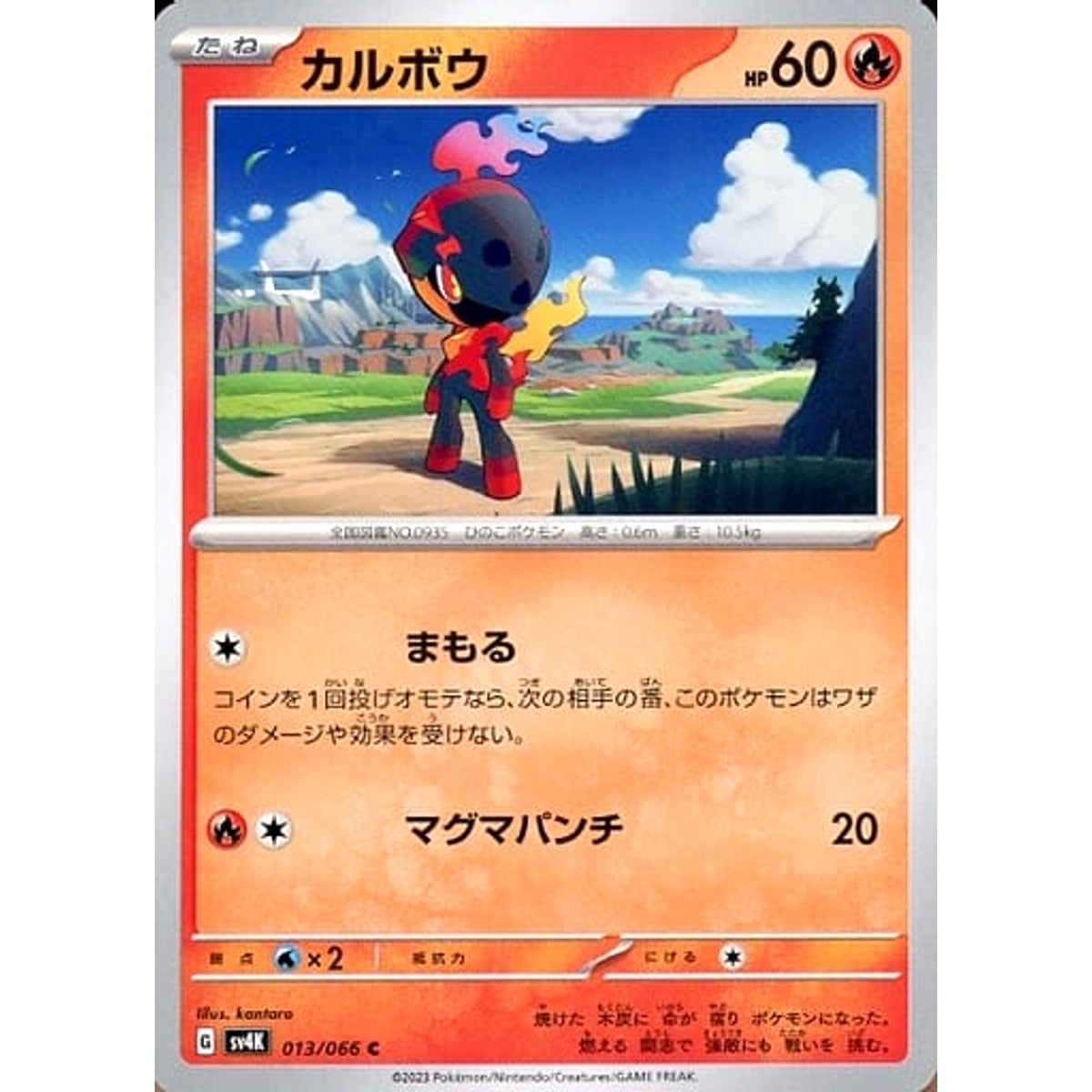 カルボウ 013/066 [C] SV4K 炎 ポケモンカードゲーム スカーレット&バイオレット 拡張パック 古代の咆哮