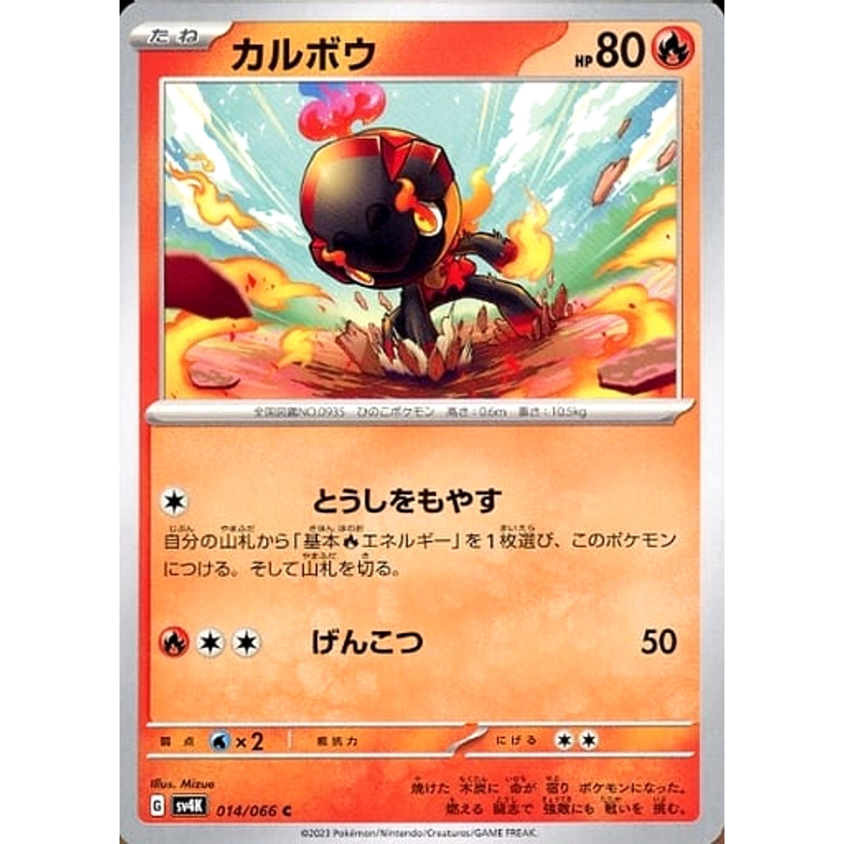 カルボウ 014/066 [C] SV4K 炎 ポケモンカードゲーム スカーレット&バイオレット 拡張パック 古代の咆哮