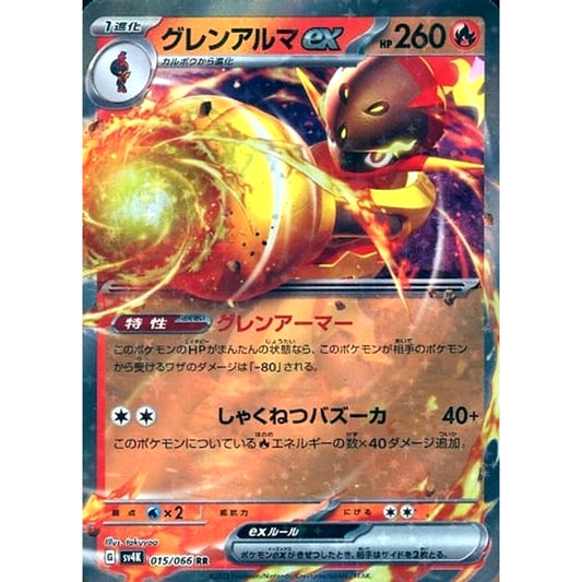 グレンアルマex (キラ仕様) 015/066 [RR] SV4K 炎 ポケモンカードゲーム スカーレット&バイオレット 拡張パック 古代の咆哮