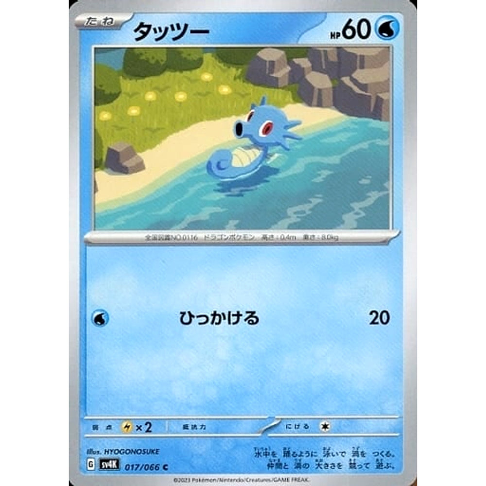 タッツー 017/066 [C] SV4K 水 ポケモンカードゲーム スカーレット&バイオレット 拡張パック 古代の咆哮