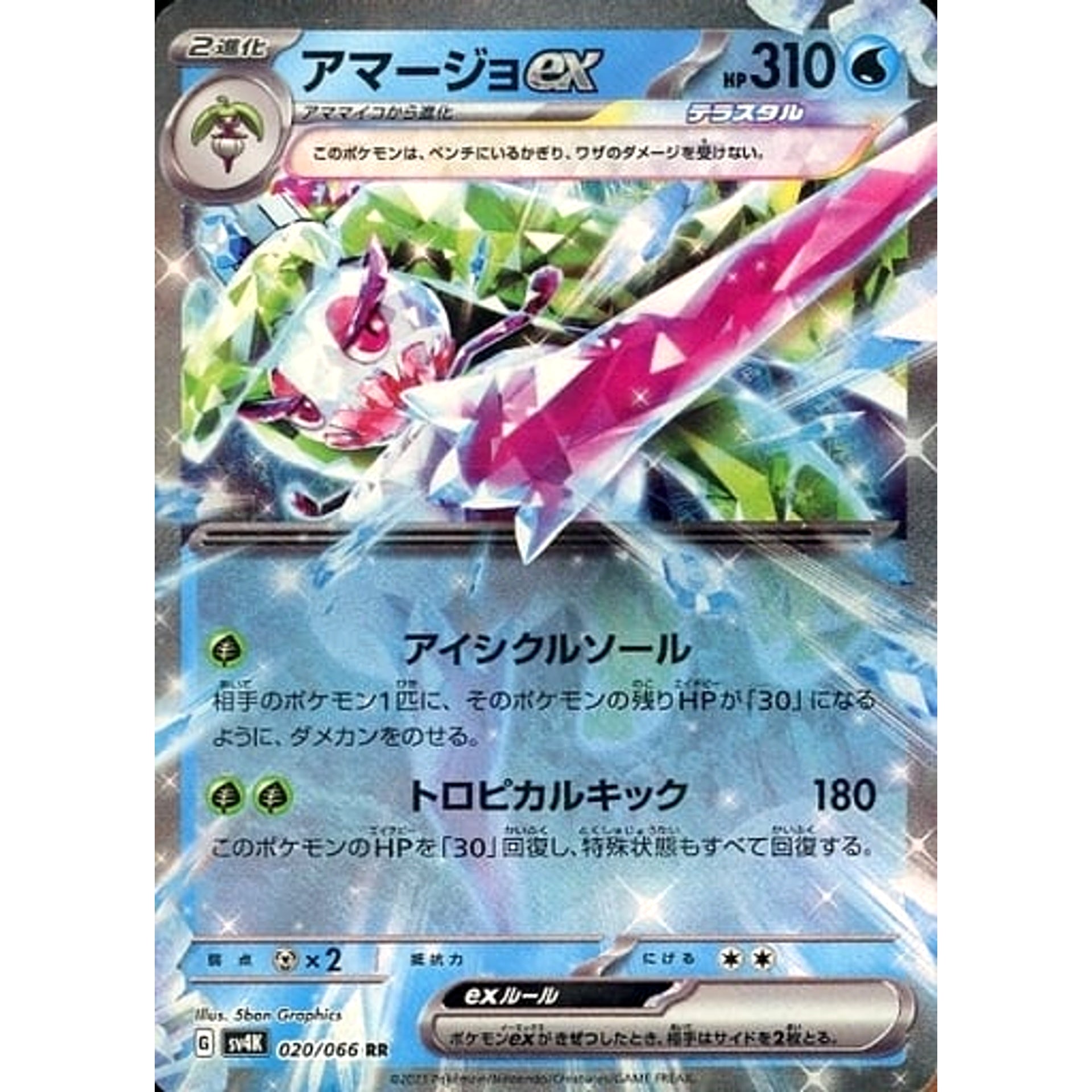 アマージョex (キラ仕様) 020/066 [RR] SV4K 水 ポケモンカードゲーム スカーレット&バイオレット 拡張パック 古代の咆哮