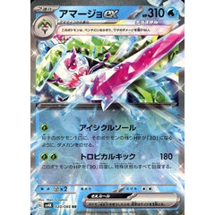 アマージョex (キラ仕様) 020/066 [RR] SV4K 水 ポケモンカードゲーム スカーレット&バイオレット 拡張パック 古代の咆哮