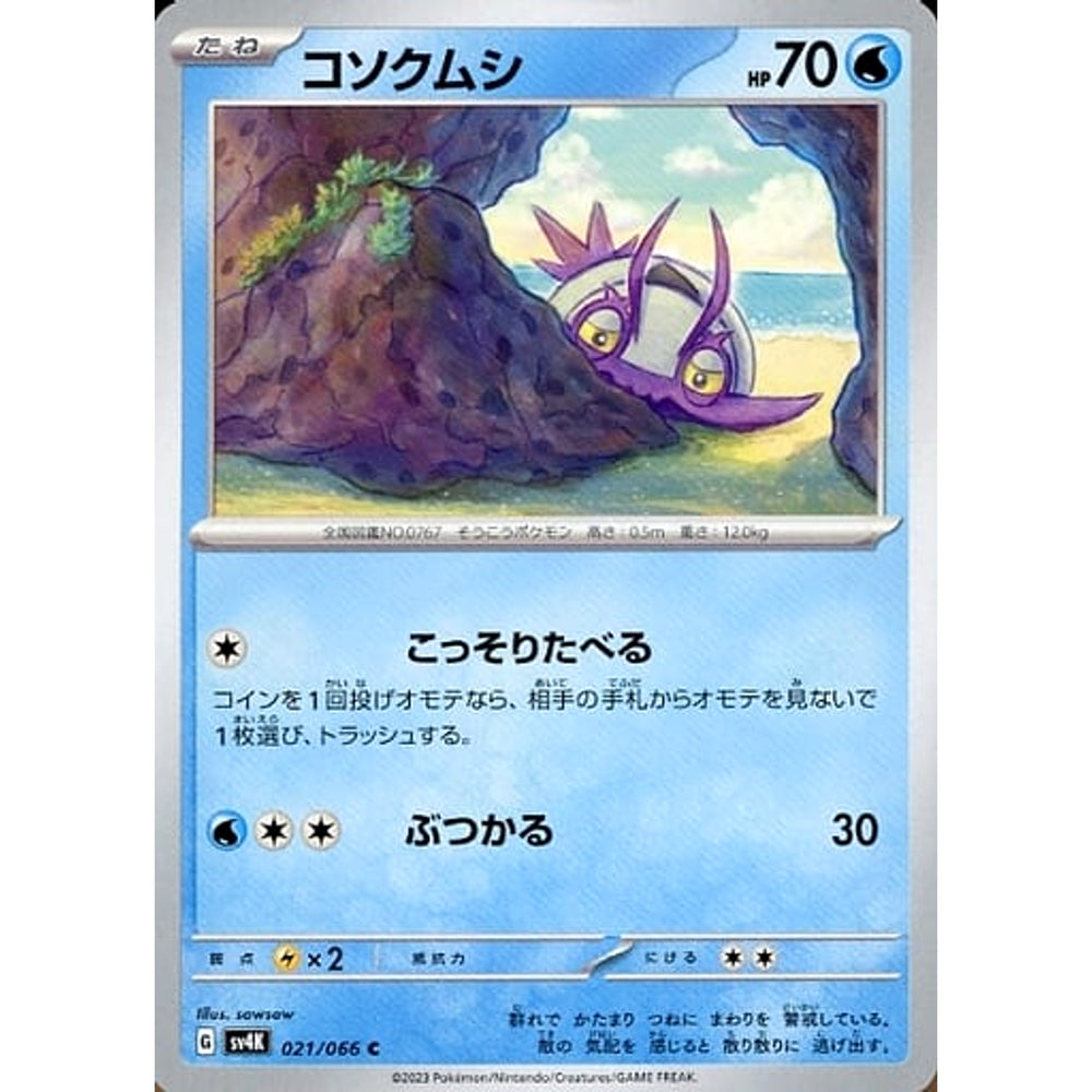 コソクムシ 021/066 [C] SV4K 水 ポケモンカードゲーム スカーレット&バイオレット 拡張パック 古代の咆哮