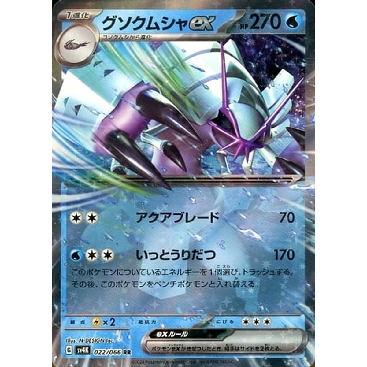 グソクムシャex (キラ仕様) 022/066 [RR] SV4K 水 ポケモンカードゲーム スカーレット&バイオレット 拡張パック 古代の咆哮