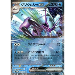 グソクムシャex (キラ仕様) 022/066 [RR] SV4K 水 ポケモンカードゲーム スカーレット&バイオレット 拡張パック 古代の咆哮