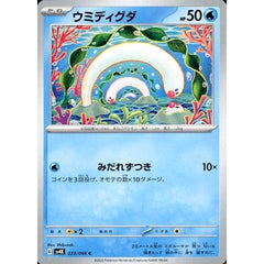 ウミディグダ 023/066 [C] SV4K 水 ポケモンカードゲーム スカーレット&バイオレット 拡張パック 古代の咆哮