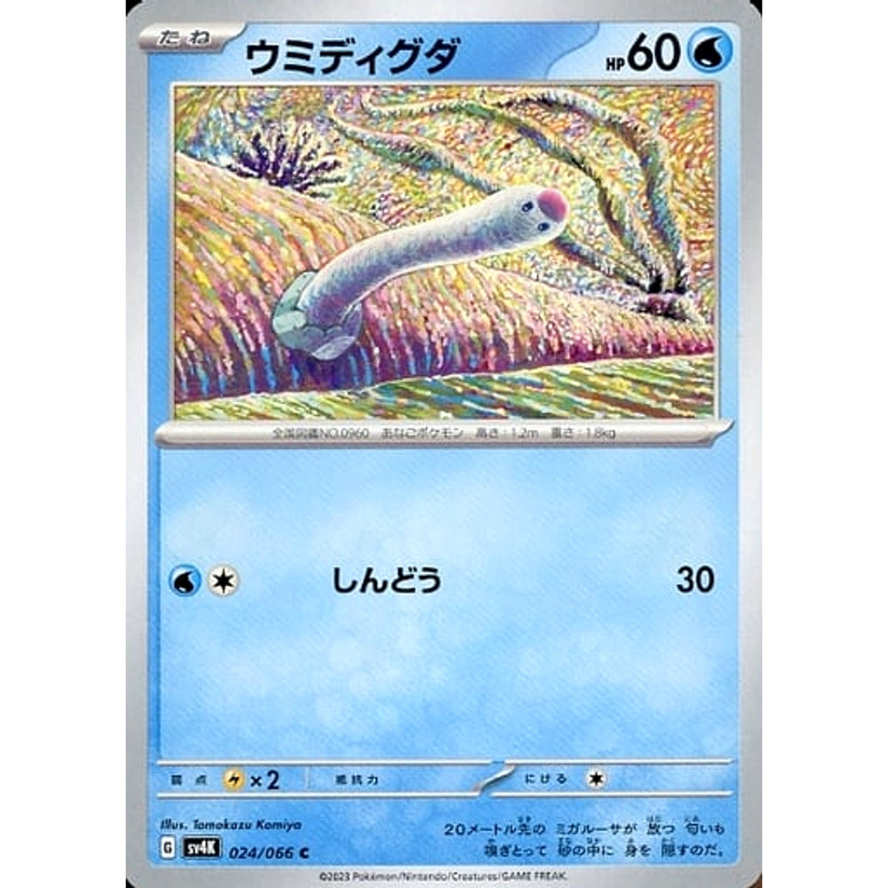 ウミディグダ 024/066 [C] SV4K 水 ポケモンカードゲーム スカーレット&バイオレット 拡張パック 古代の咆哮
