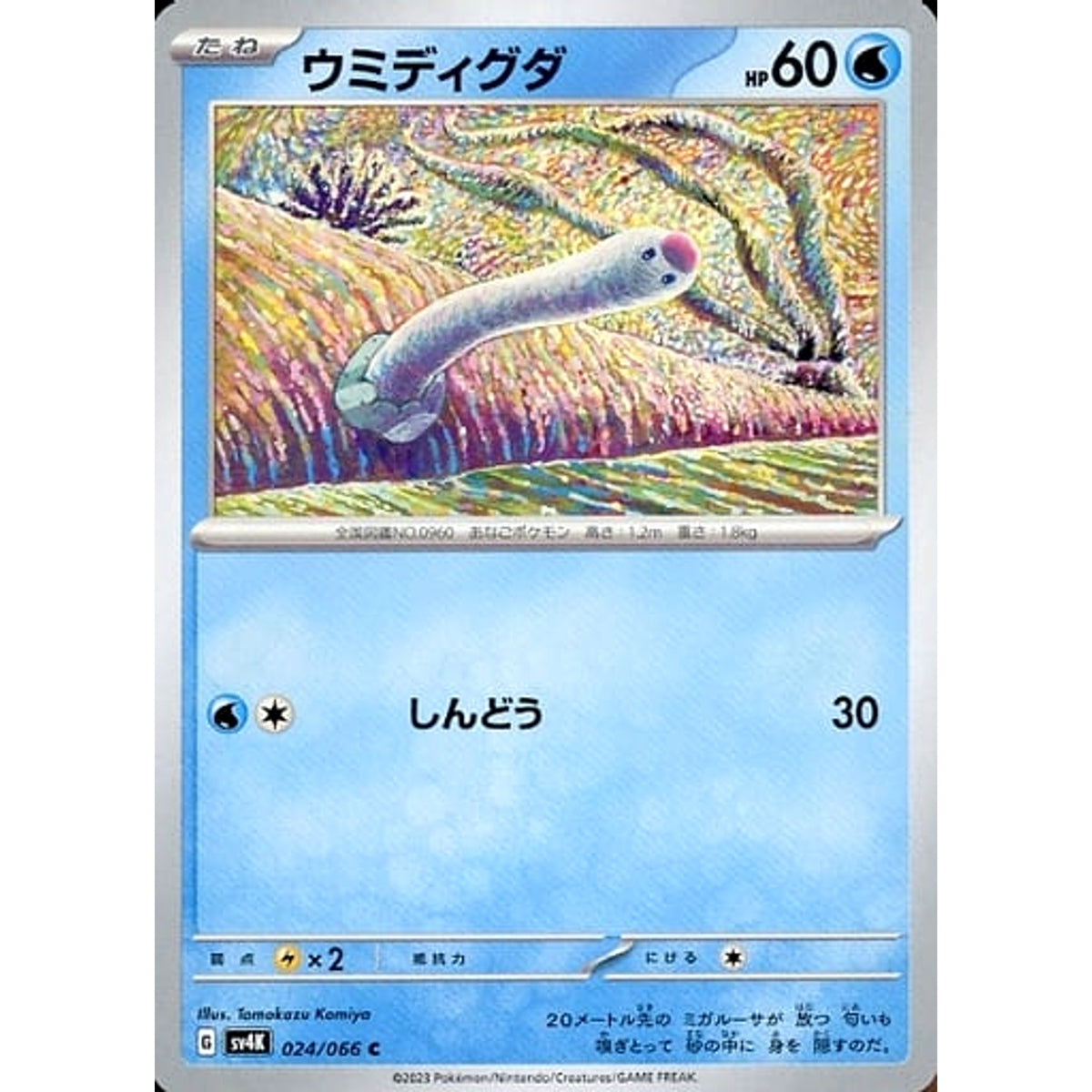 ウミディグダ 024/066 [C] SV4K 水 ポケモンカードゲーム スカーレット&バイオレット 拡張パック 古代の咆哮