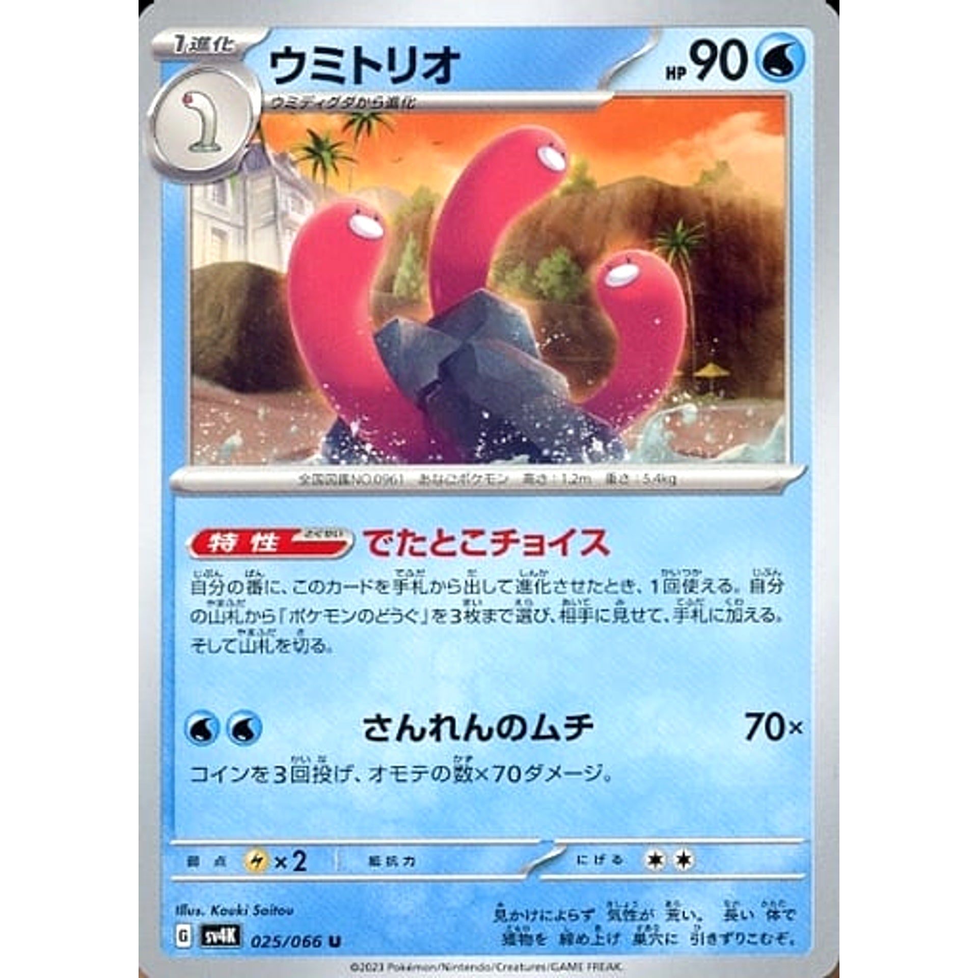 ウミトリオ 025/066 [U] SV4K 水 ポケモンカードゲーム スカーレット&バイオレット 拡張パック 古代の咆哮