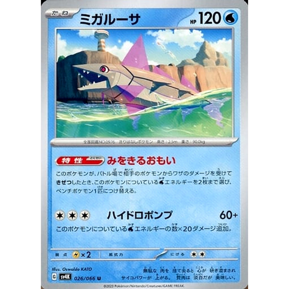 ミガルーサ 026/066 [U] SV4K 水 ポケモンカードゲーム スカーレット&バイオレット 拡張パック 古代の咆哮
