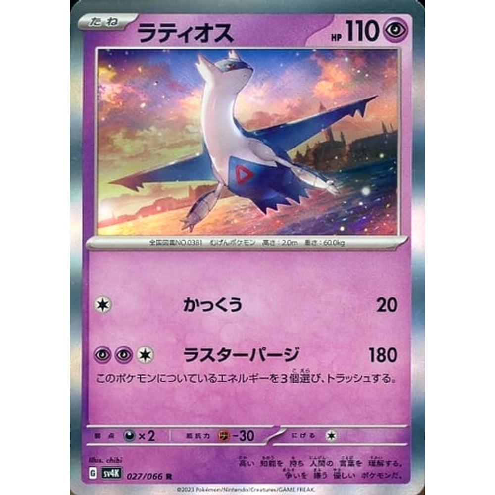 ラティオス (キラ仕様) 027/066 [R] SV4K 超 ポケモンカードゲーム スカーレット&バイオレット 拡張パック 古代の咆哮