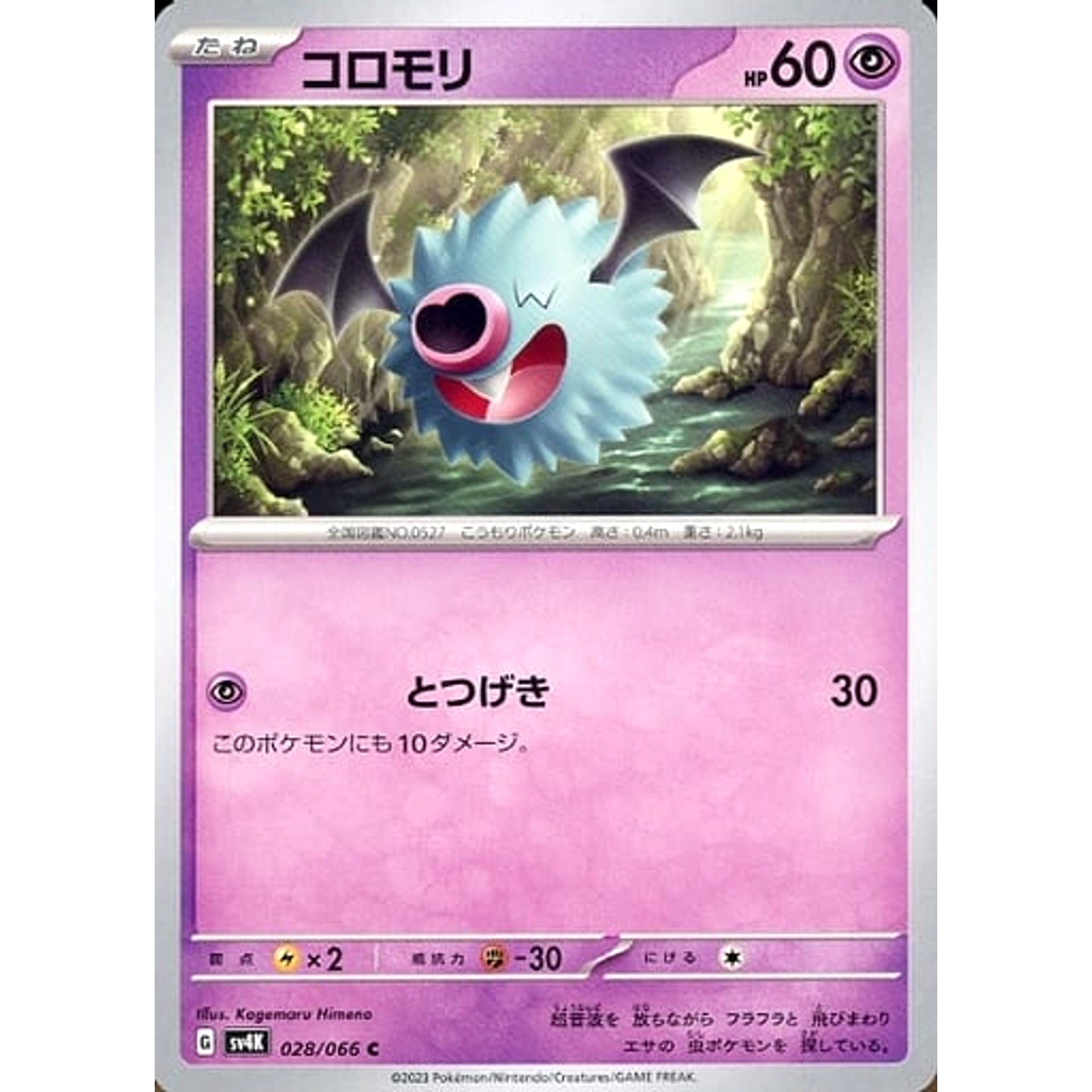 コロモリ 028/066 [C] SV4K 超 ポケモンカードゲーム スカーレット&バイオレット 拡張パック 古代の咆哮