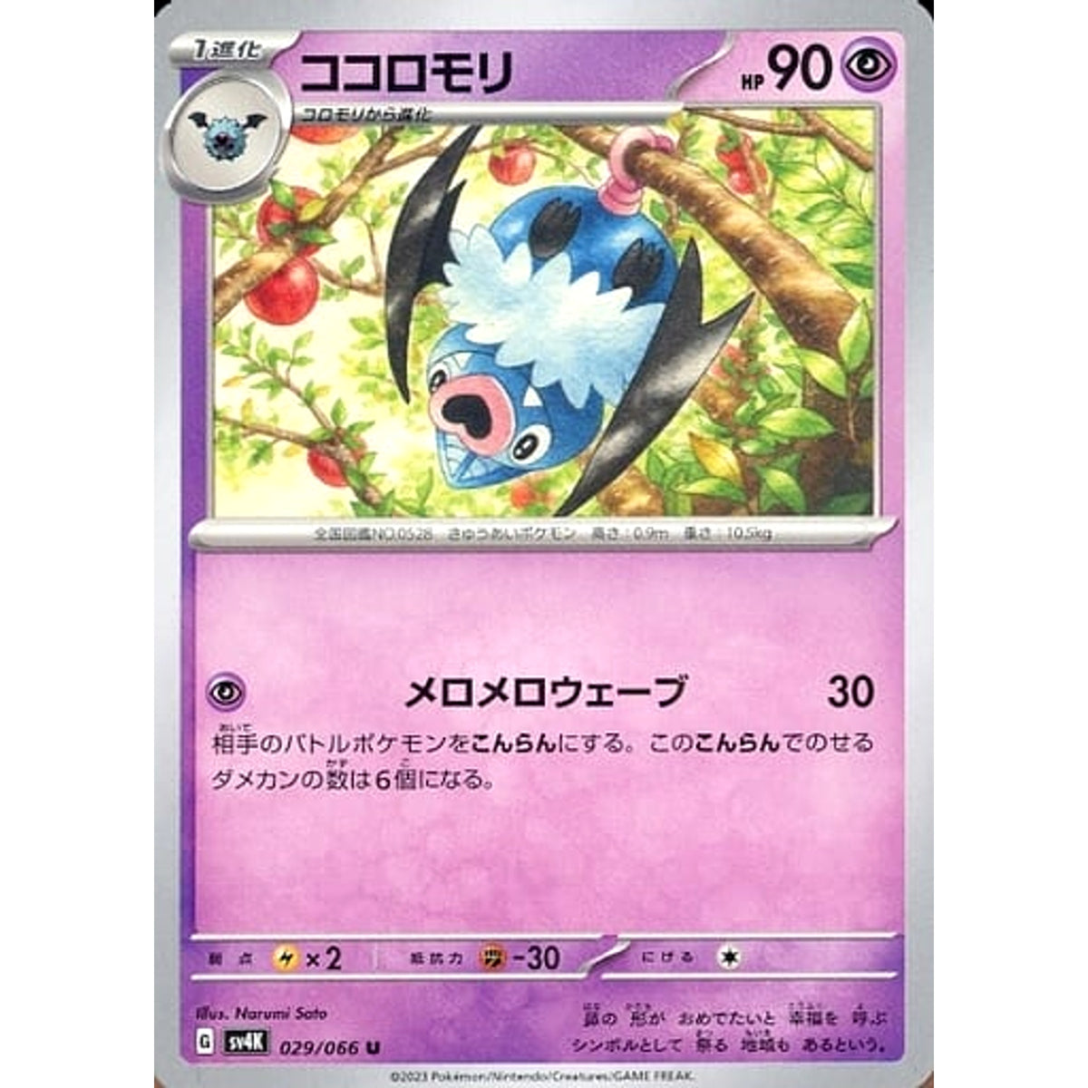 ココロモリ 029/066 [U] SV4K 超 ポケモンカードゲーム スカーレット&バイオレット 拡張パック 古代の咆哮