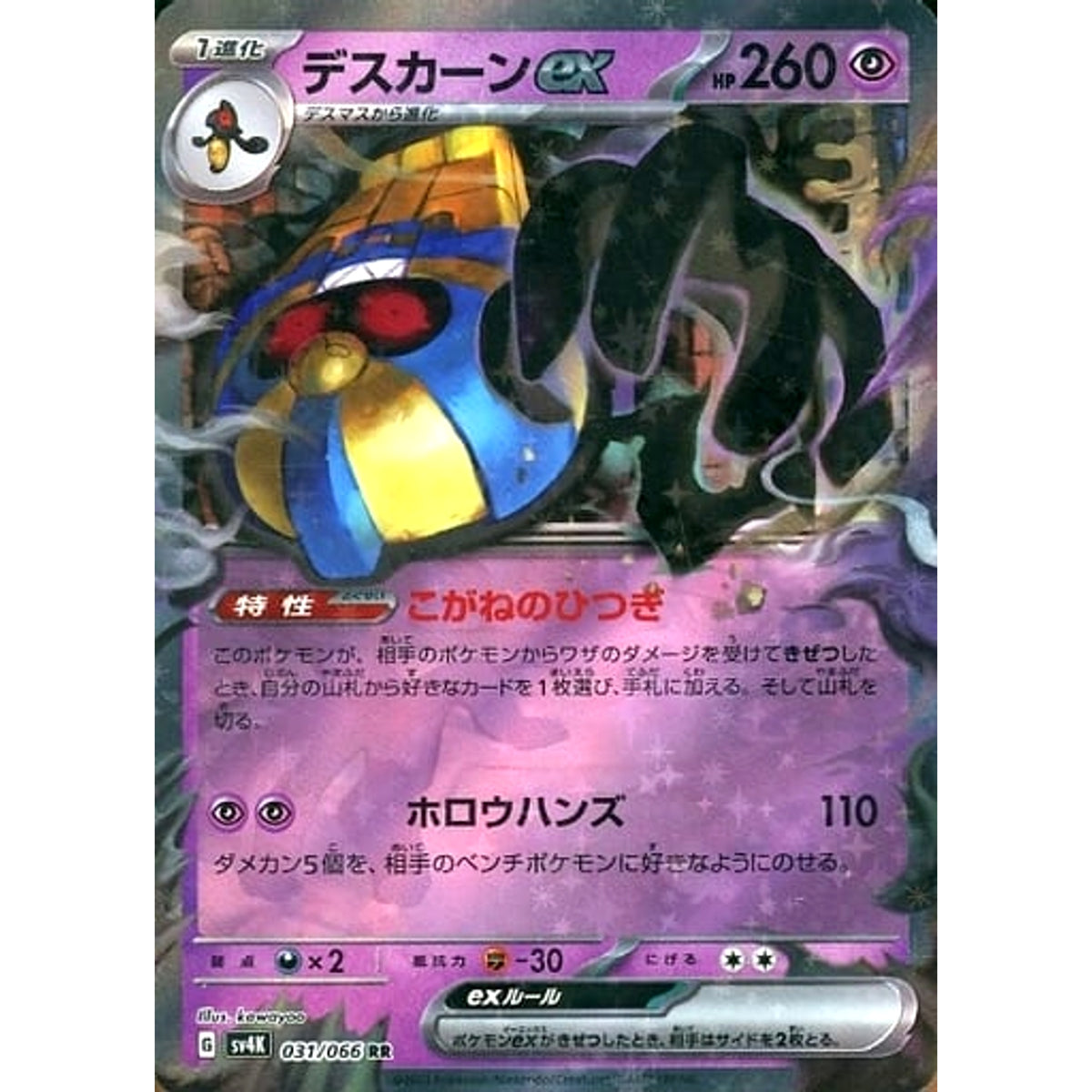 デスカーンex (キラ仕様) 031/066 [RR] SV4K 超 ポケモンカードゲーム スカーレット&バイオレット 拡張パック 古代の咆哮