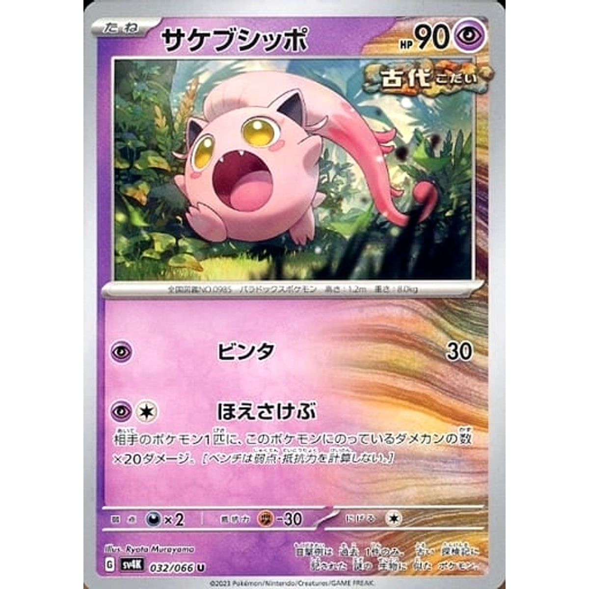 サケブシッポ 032/066 [U] SV4K 超 ポケモンカードゲーム スカーレット&バイオレット 拡張パック 古代の咆哮