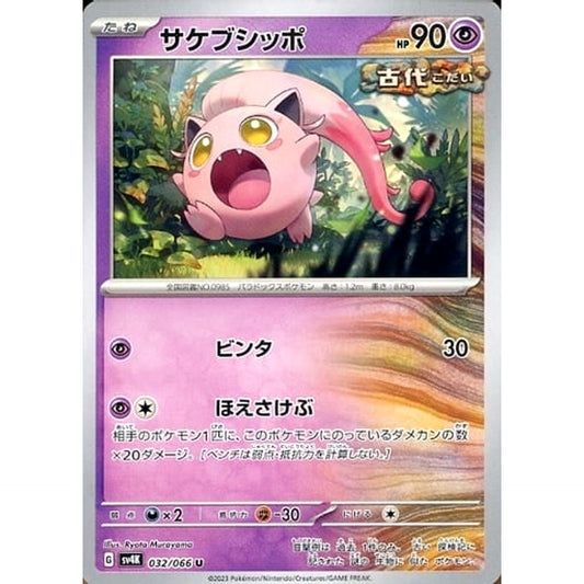 サケブシッポ 032/066 [U] SV4K 超 ポケモンカードゲーム スカーレット&バイオレット 拡張パック 古代の咆哮