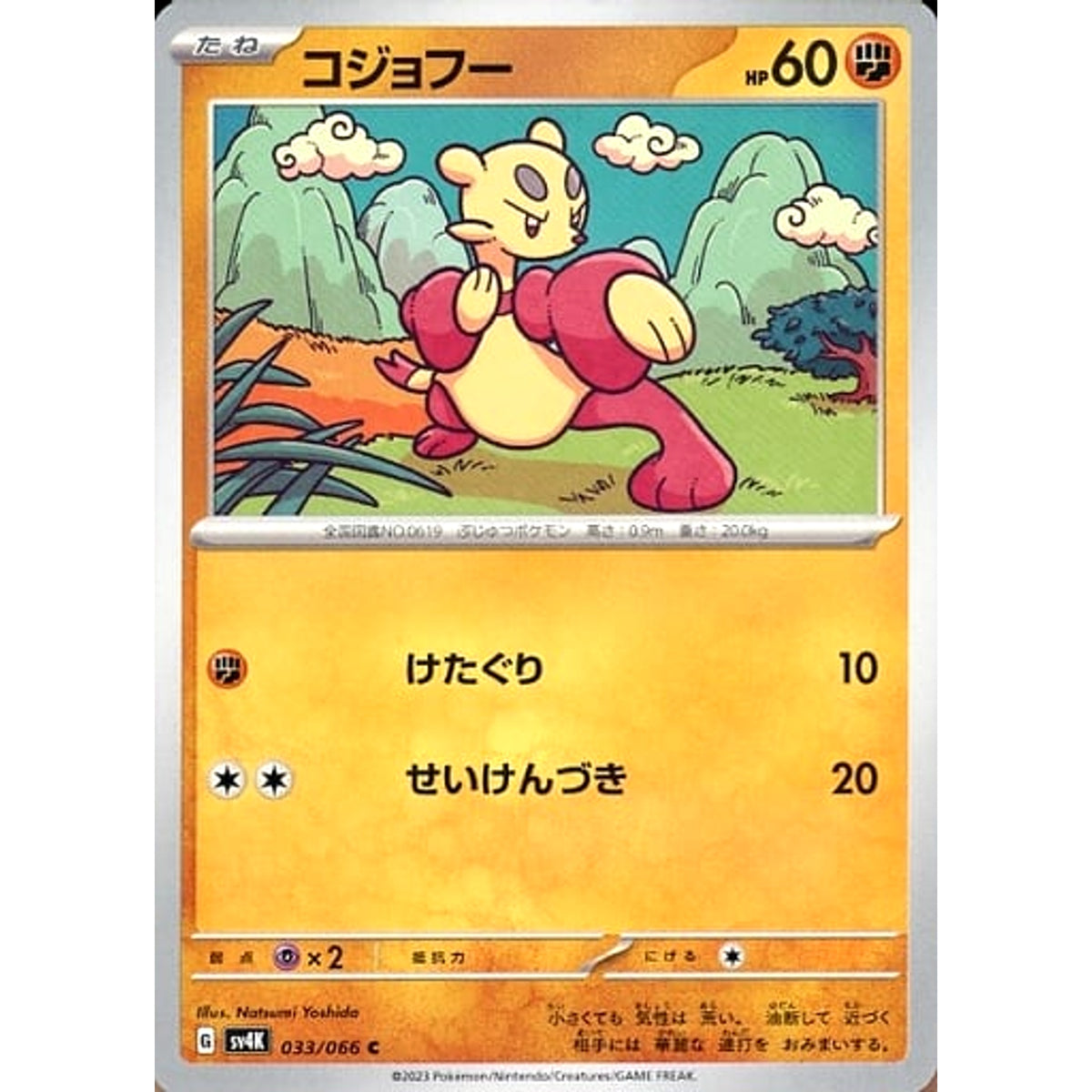 コジョフー 033/066 [C] SV4K 闘 ポケモンカードゲーム スカーレット&バイオレット 拡張パック 古代の咆哮