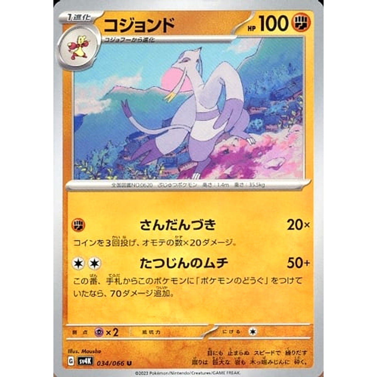 コジョンド 034/066 [U] SV4K 闘 ポケモンカードゲーム スカーレット&バイオレット 拡張パック 古代の咆哮