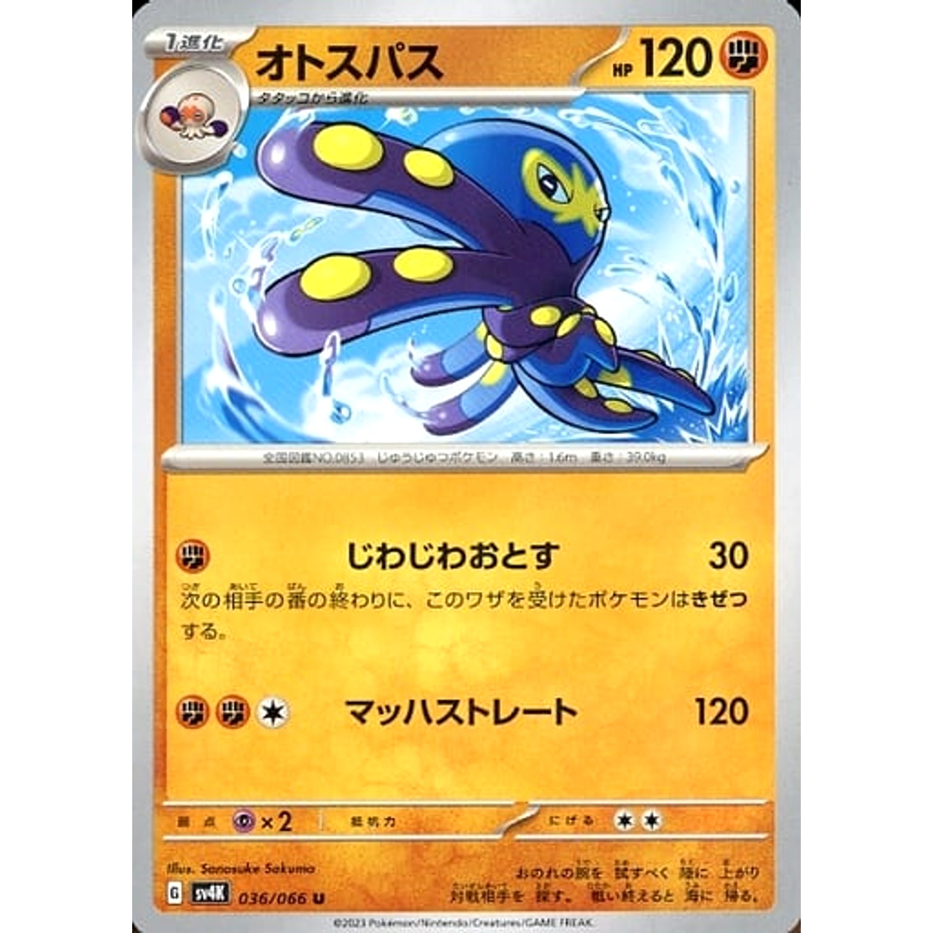オトスパス 036/066 [U] SV4K 闘 ポケモンカードゲーム スカーレット&バイオレット 拡張パック 古代の咆哮
