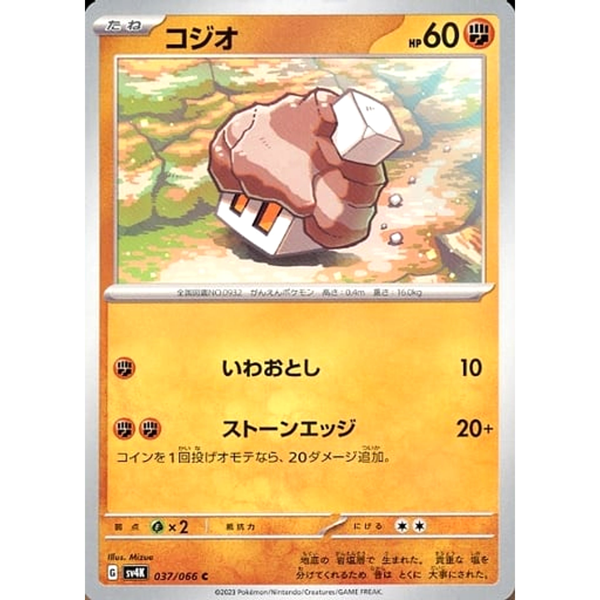 コジオ 037/066 [C] SV4K 闘 ポケモンカードゲーム スカーレット&バイオレット 拡張パック 古代の咆哮