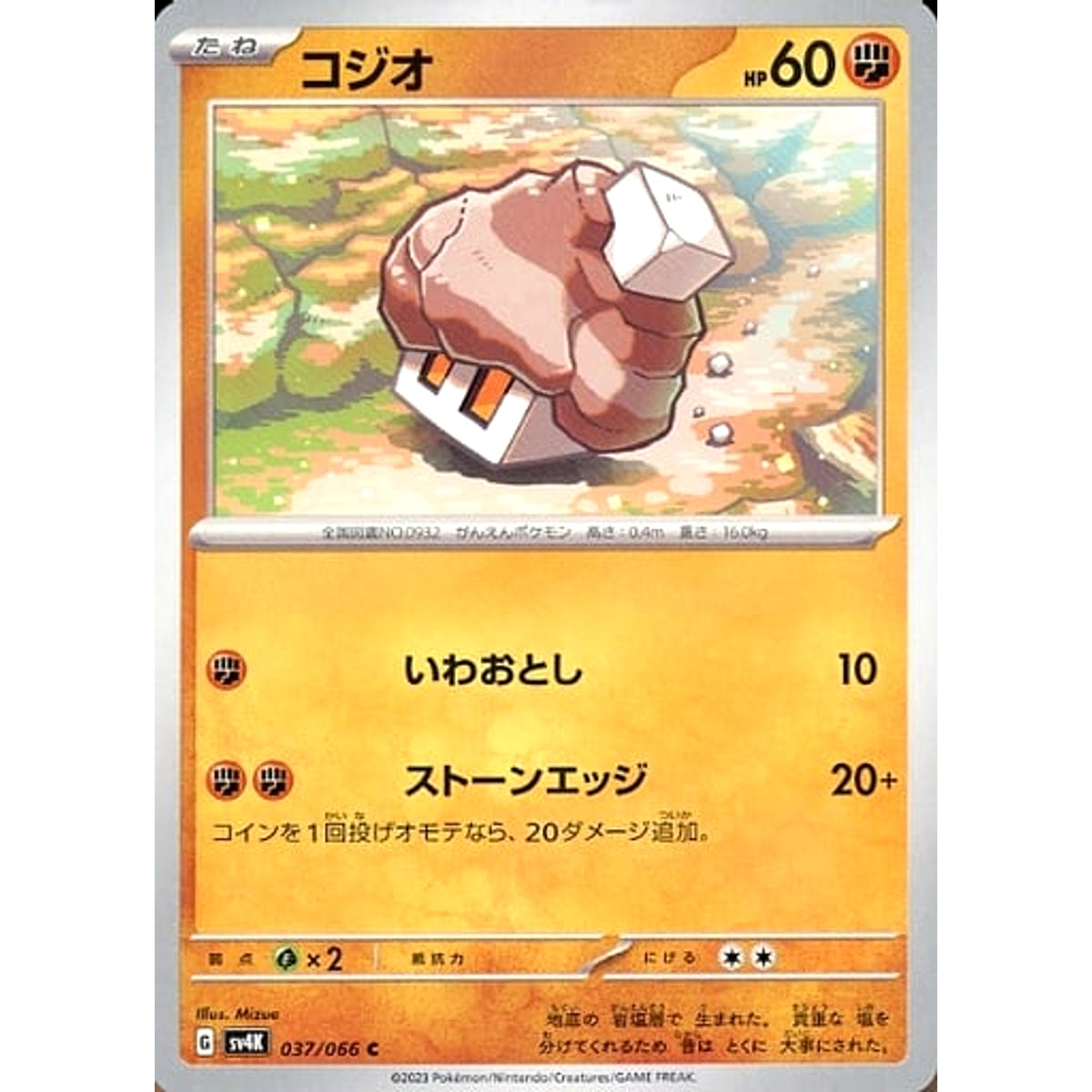 コジオ 037/066 [C] SV4K 闘 ポケモンカードゲーム スカーレット&バイオレット 拡張パック 古代の咆哮