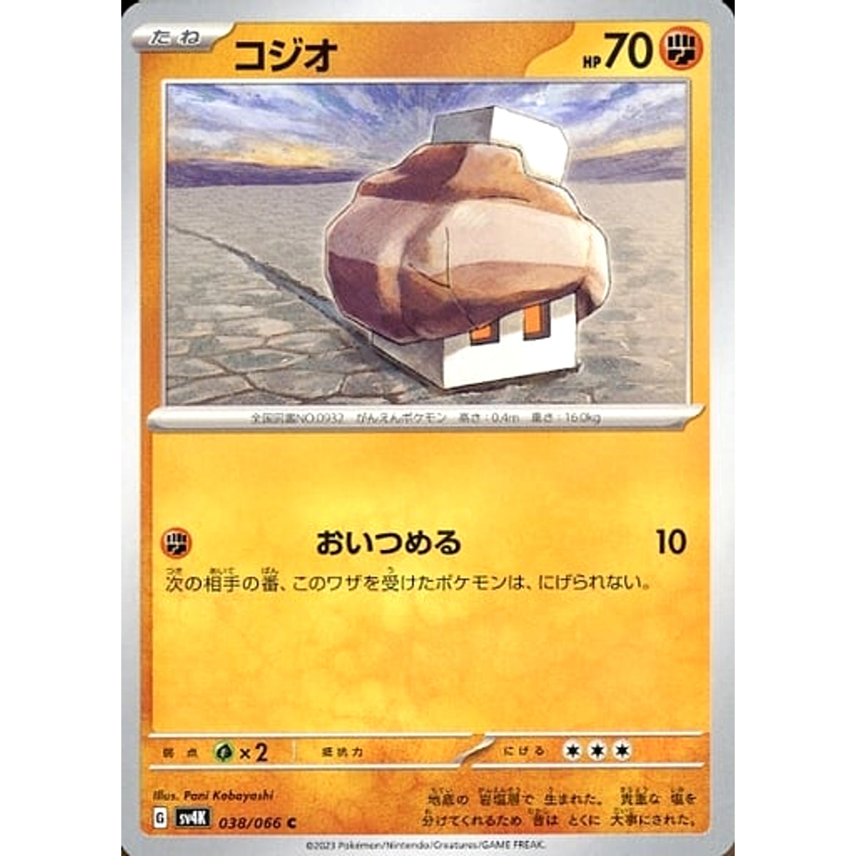 コジオ 038/066 [C] SV4K 闘 ポケモンカードゲーム スカーレット&バイオレット 拡張パック 古代の咆哮