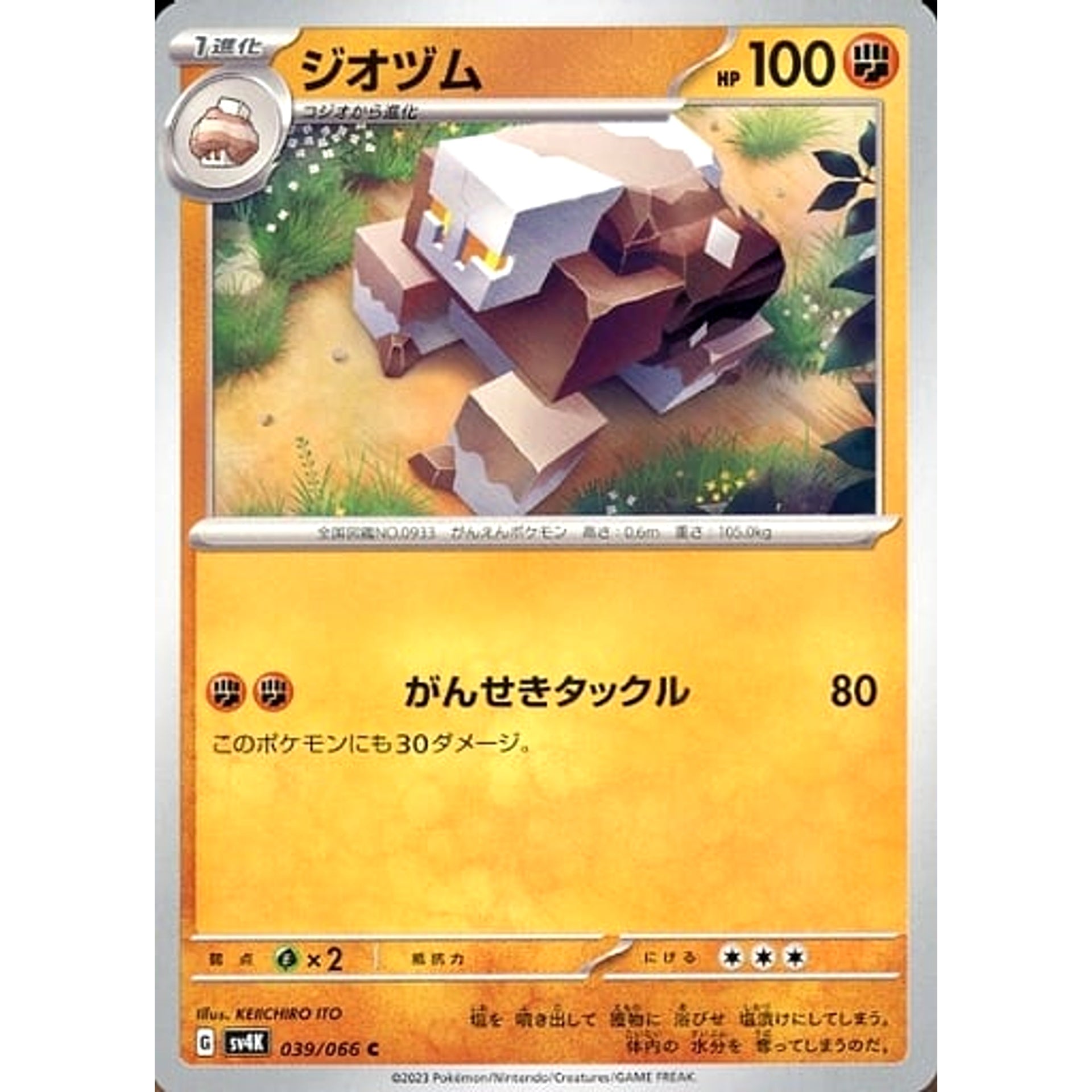 ジオヅム 039/066 [C] SV4K 闘 ポケモンカードゲーム スカーレット&バイオレット 拡張パック 古代の咆哮