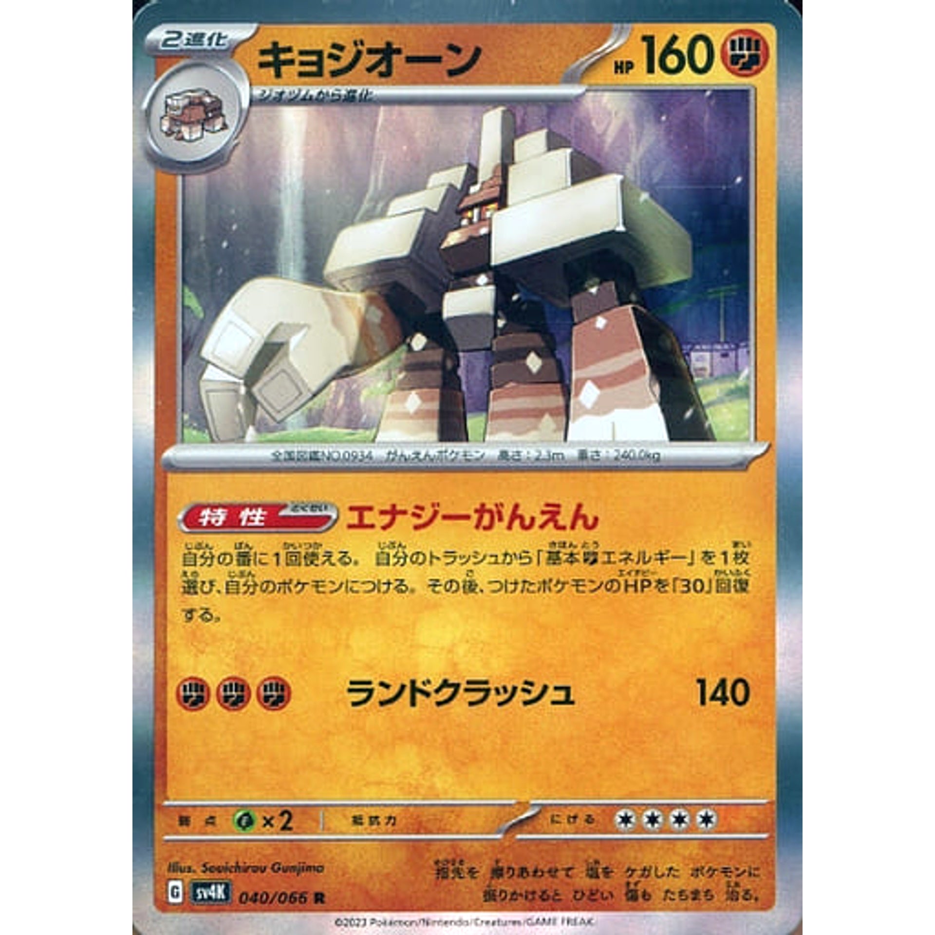 キョジオーン (キラ仕様) 040/066 [R] SV4K 闘 ポケモンカードゲーム スカーレット&バイオレット 拡張パック 古代の咆哮