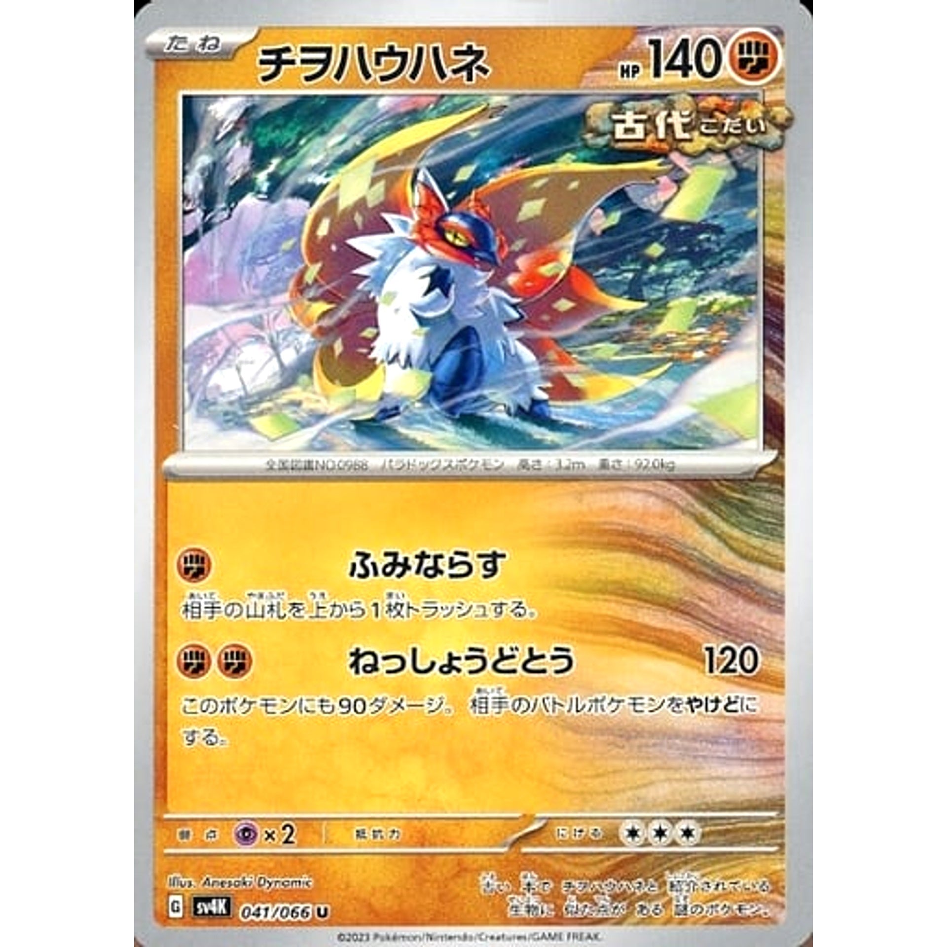 チヲハウハネ 041/066 [U] SV4K 闘 ポケモンカードゲーム スカーレット&バイオレット 拡張パック 古代の咆哮