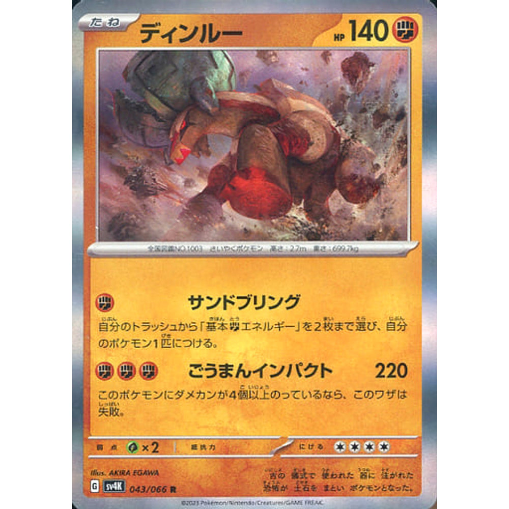 ディンルー (キラ仕様) 043/066 [R] SV4K 闘 ポケモンカードゲーム スカーレット&バイオレット 拡張パック 古代の咆哮