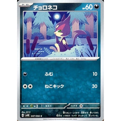 チョロネコ 047/066 [C] SV4K 悪 ポケモンカードゲーム スカーレット&バイオレット 拡張パック 古代の咆哮
