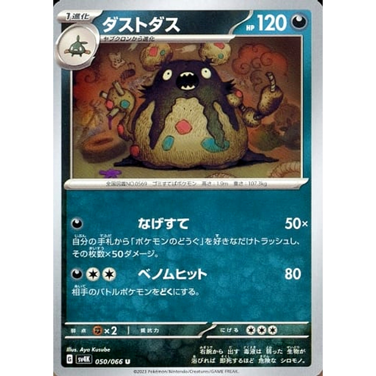 ダストダス 050/066 [U] SV4K 悪 ポケモンカードゲーム スカーレット&バイオレット 拡張パック 古代の咆哮