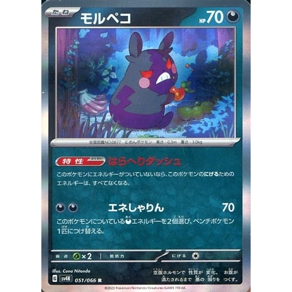 モルペコ (キラ仕様) 051/066 [R] SV4K 悪 ポケモンカードゲーム スカーレット&バイオレット 拡張パック 古代の咆哮