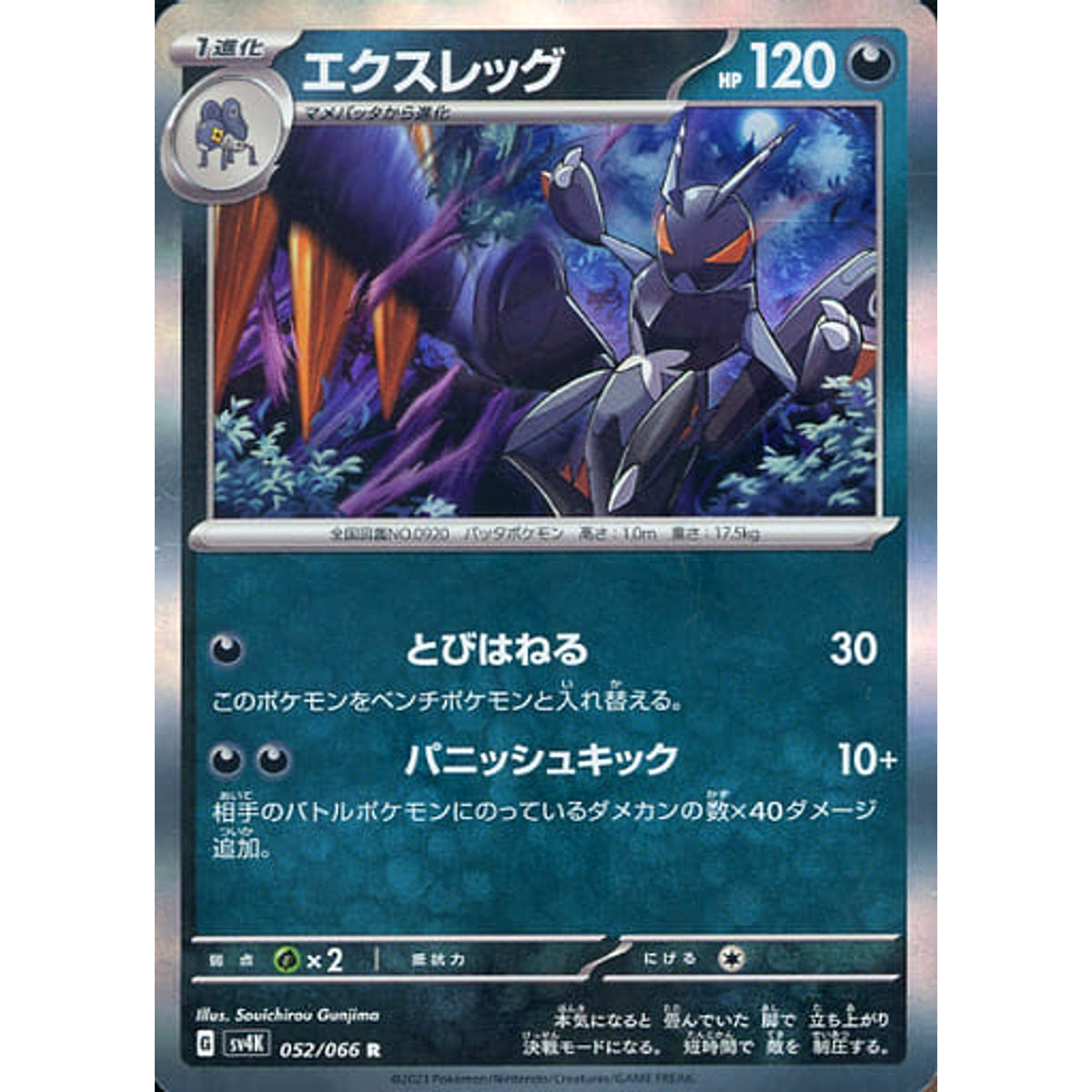 エクスレッグ (キラ仕様) 052/066 [R] SV4K 悪 ポケモンカードゲーム スカーレット&バイオレット 拡張パック 古代の咆哮