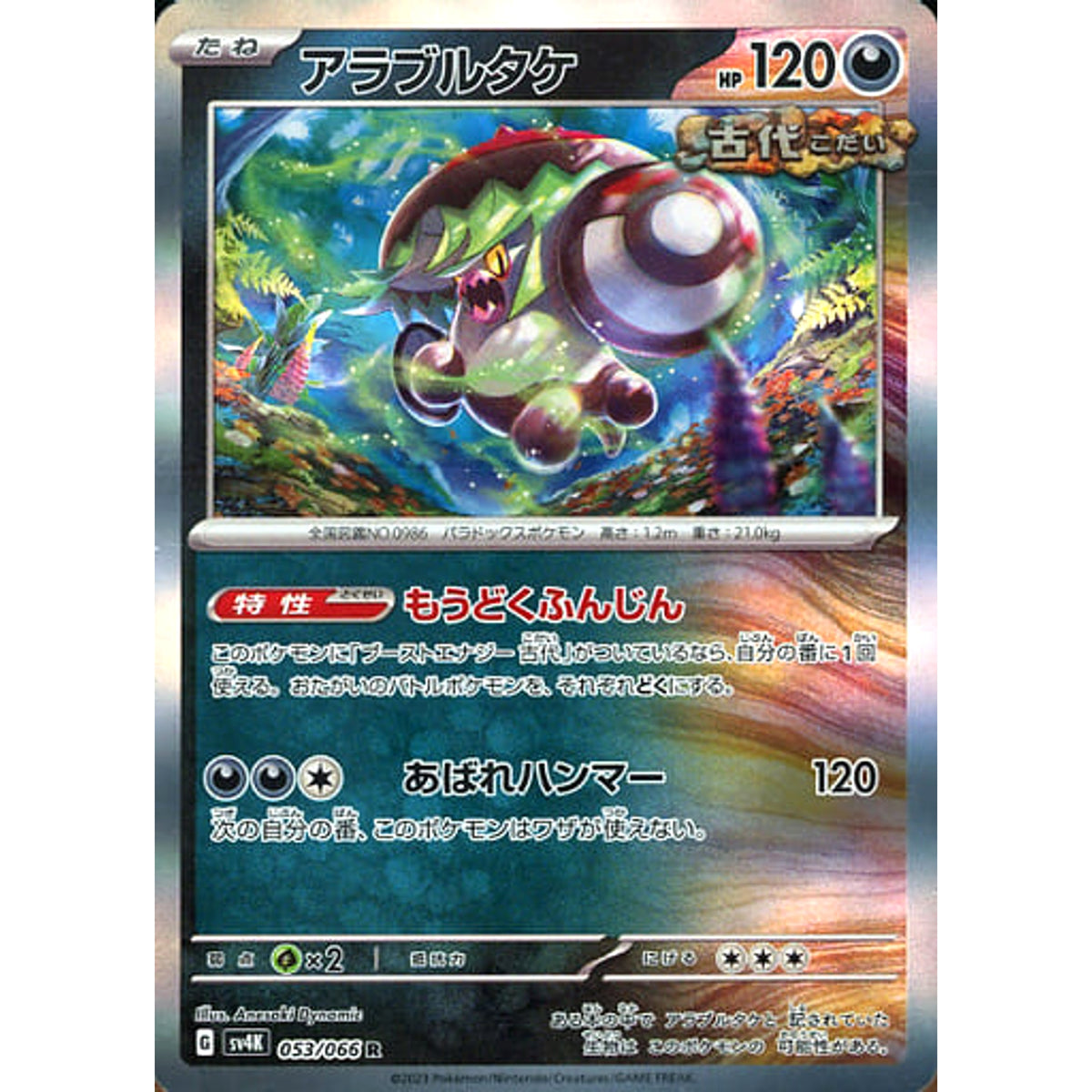 アラブルタケ (キラ仕様) 053/066 [R] SV4K 悪 ポケモンカードゲーム スカーレット&バイオレット 拡張パック 古代の咆哮
