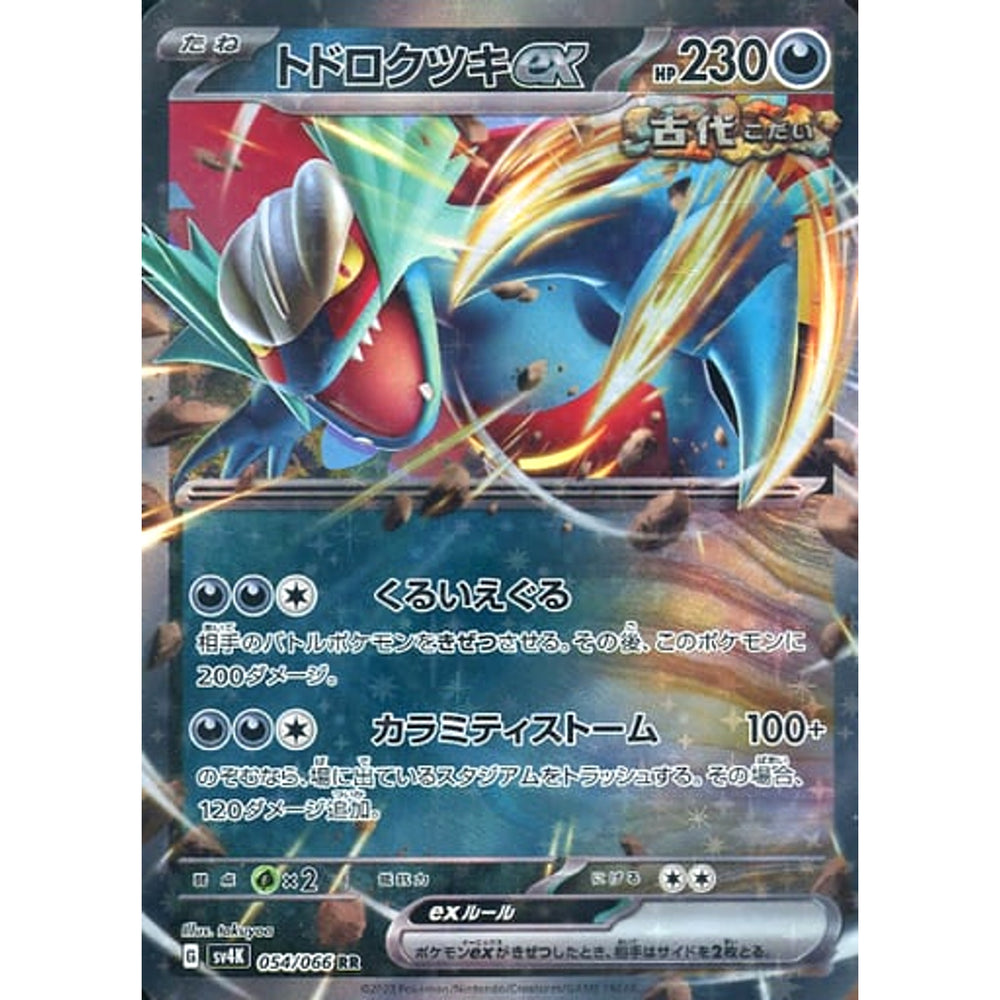 トドロクツキex (キラ仕様) 054/066 [RR] SV4K 悪 ポケモンカードゲーム スカーレット&バイオレット 拡張パック 古代の咆哮