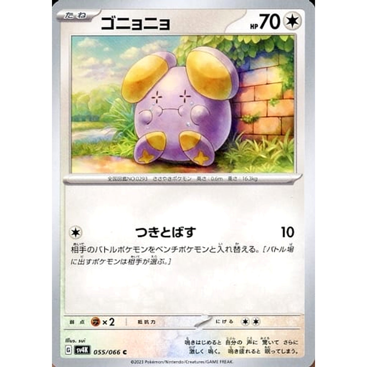 ゴニョニョ 055/066 [C] SV4K 無 ポケモンカードゲーム スカーレット&バイオレット 拡張パック 古代の咆哮