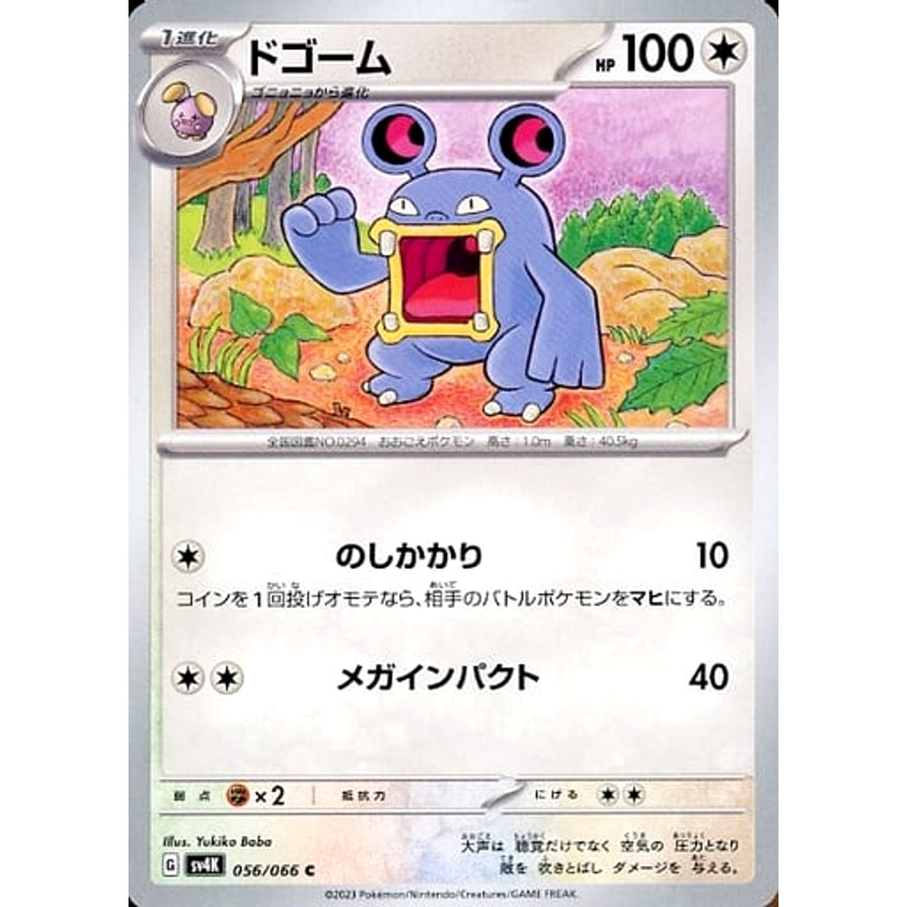 ドゴーム 056/066 [C] SV4K 無 ポケモンカードゲーム スカーレット&バイオレット 拡張パック 古代の咆哮