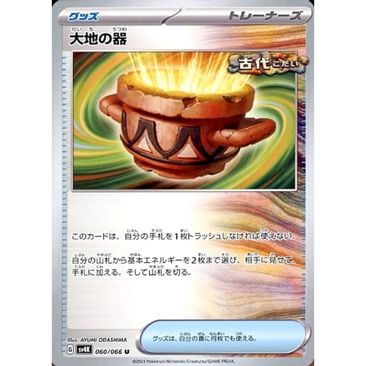 大地の器 060/066 [U] SV4K グッズ ポケモンカードゲーム スカーレット&バイオレット 拡張パック 古代の咆哮