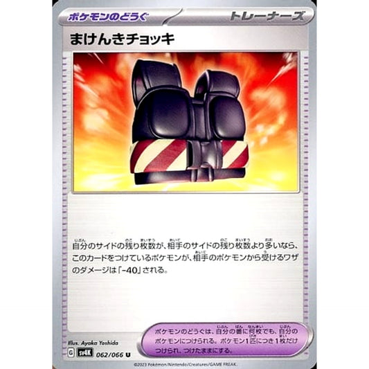 まけんきチョッキ 062/066 [U] SV4K グッズ ポケモンカードゲーム スカーレット&バイオレット 拡張パック 古代の咆哮