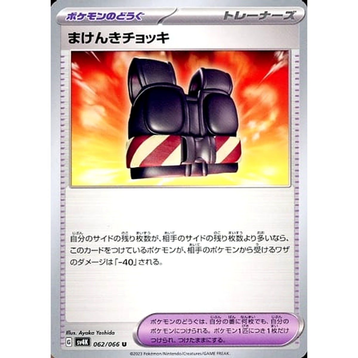 まけんきチョッキ 062/066 [U] SV4K グッズ ポケモンカードゲーム スカーレット&バイオレット 拡張パック 古代の咆哮