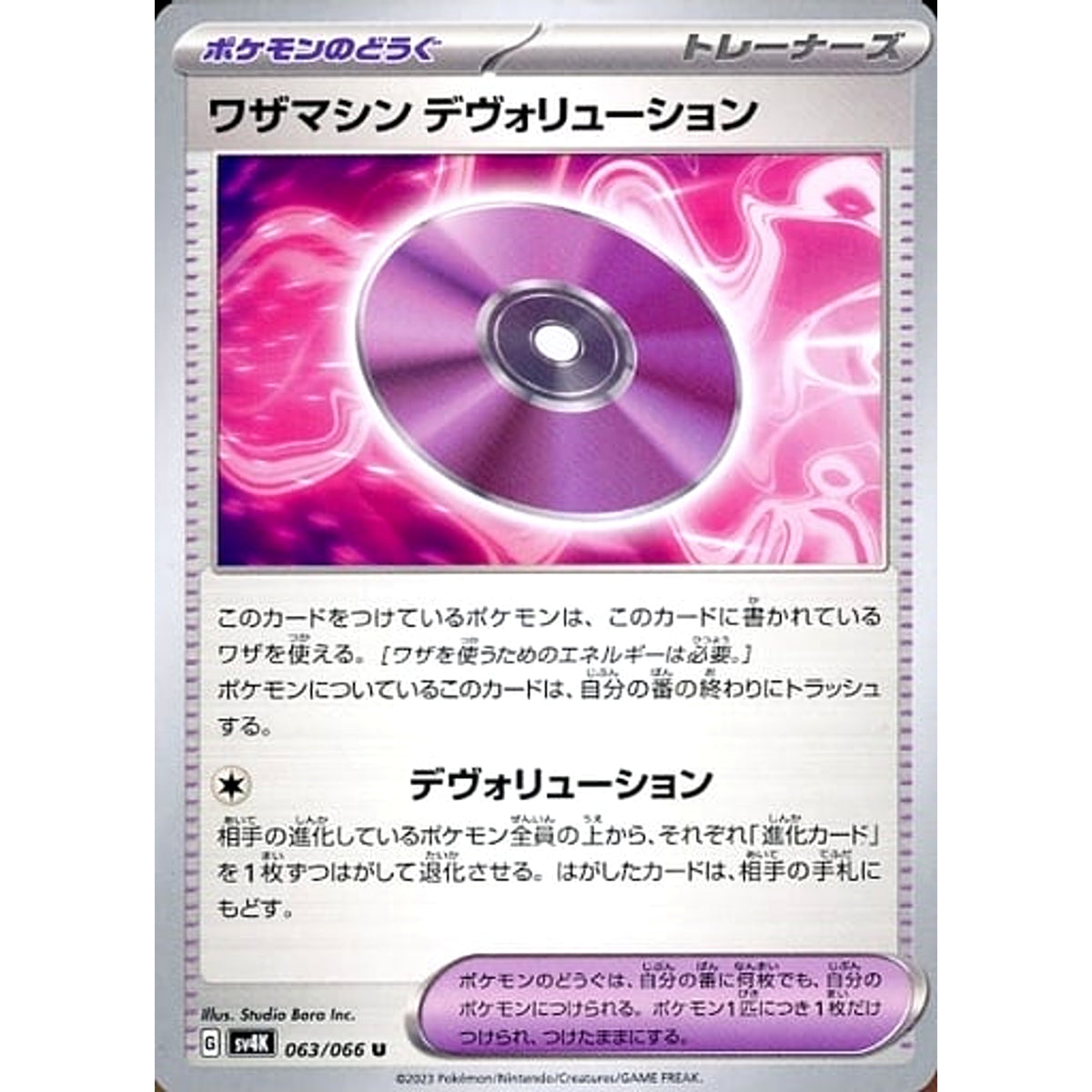 ワザマシン デヴォリューション 063/066 [U] SV4K グッズ ポケモンカードゲーム スカーレット&バイオレット 拡張パック 古代の咆哮