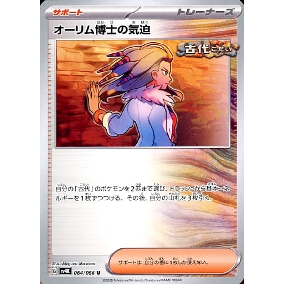 オーリム博士の気迫 064/066 [U] SV4K サポート ポケモンカードゲーム スカーレット&バイオレット 拡張パック 古代の咆哮