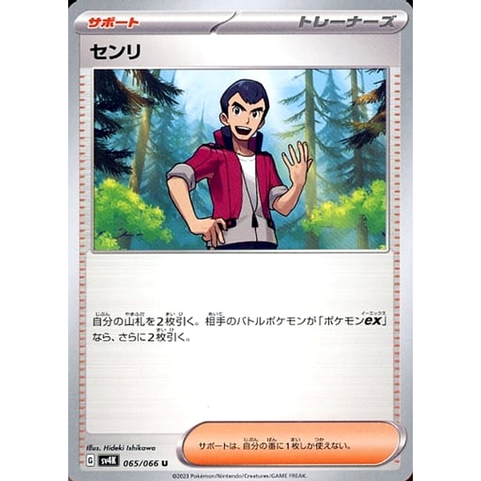 センリ 065/066 [U] SV4K サポート ポケモンカードゲーム スカーレット&バイオレット 拡張パック 古代の咆哮