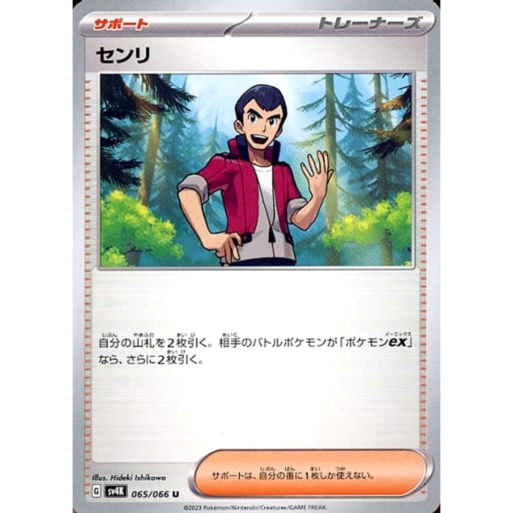 センリ 065/066 [U] SV4K サポート ポケモンカードゲーム スカーレット&バイオレット 拡張パック 古代の咆哮