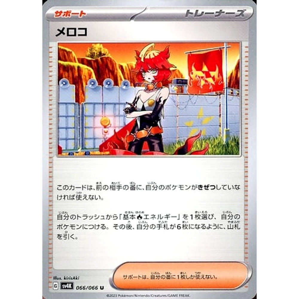 メロコ 066/066 [U] SV4K サポート ポケモンカードゲーム スカーレット&バイオレット 拡張パック 古代の咆哮