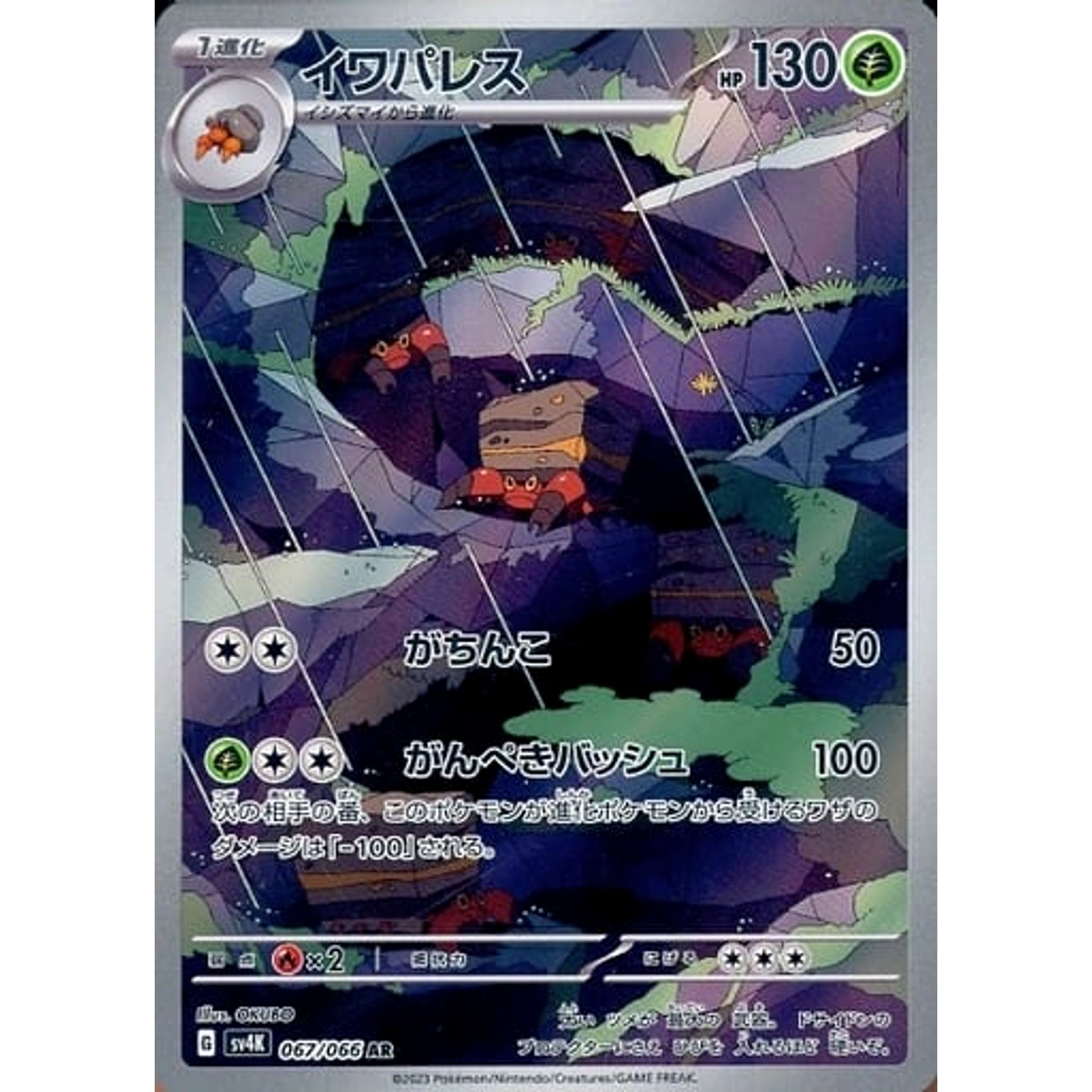 イワパレス (キラ仕様) 067/066 [AR] SV4K 草 ポケモンカードゲーム スカーレット&バイオレット 拡張パック 古代の咆哮